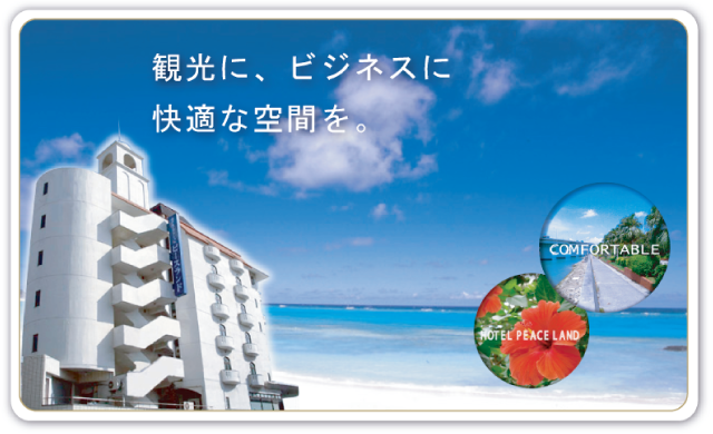 那覇市ホテル